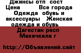 Джинсы отп. сост. › Цена ­ 950 - Все города Одежда, обувь и аксессуары » Женская одежда и обувь   . Дагестан респ.,Махачкала г.